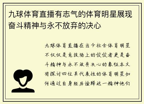 九球体育直播有志气的体育明星展现奋斗精神与永不放弃的决心