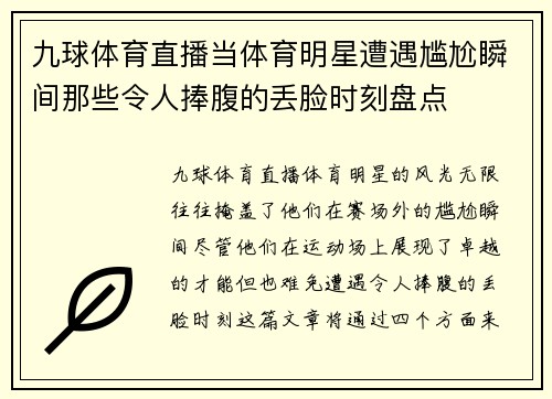 九球体育直播当体育明星遭遇尴尬瞬间那些令人捧腹的丢脸时刻盘点