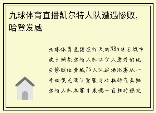 九球体育直播凯尔特人队遭遇惨败，哈登发威