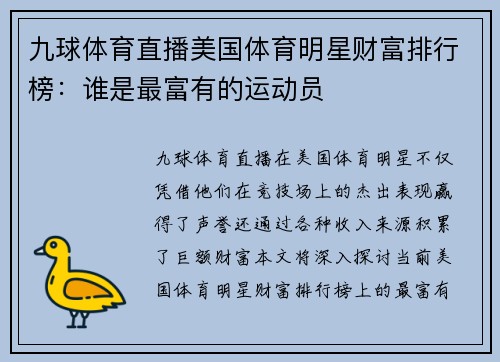 九球体育直播美国体育明星财富排行榜：谁是最富有的运动员