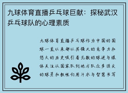 九球体育直播乒乓球巨献：探秘武汉乒乓球队的心理素质
