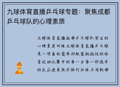 九球体育直播乒乓球专题：聚焦成都乒乓球队的心理素质