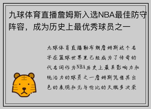 九球体育直播詹姆斯入选NBA最佳防守阵容，成为历史上最优秀球员之一
