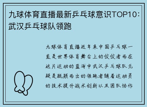 九球体育直播最新乒乓球意识TOP10：武汉乒乓球队领跑