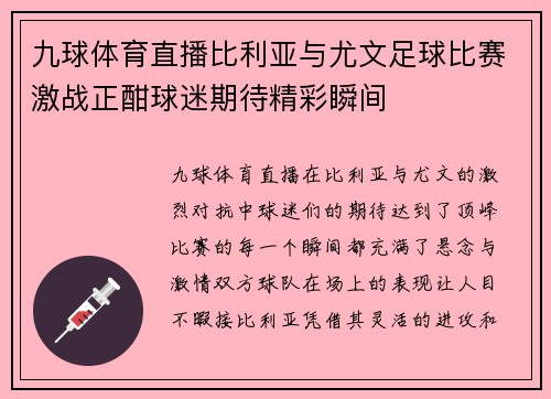 九球体育直播比利亚与尤文足球比赛激战正酣球迷期待精彩瞬间
