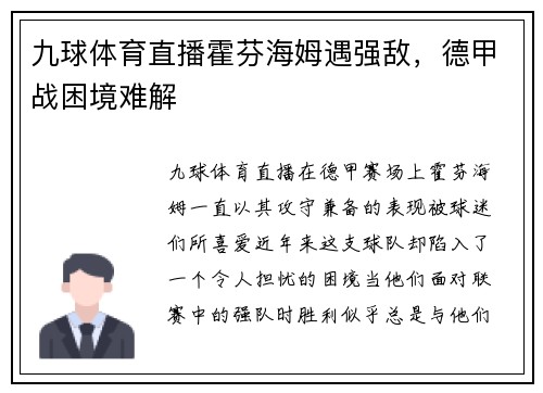 九球体育直播霍芬海姆遇强敌，德甲战困境难解