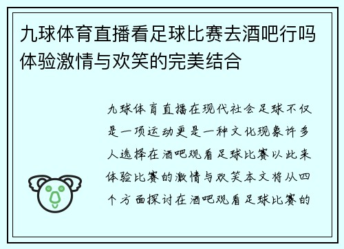 九球体育直播看足球比赛去酒吧行吗体验激情与欢笑的完美结合