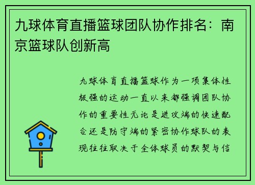 九球体育直播篮球团队协作排名：南京篮球队创新高