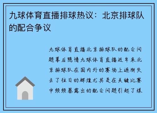 九球体育直播排球热议：北京排球队的配合争议