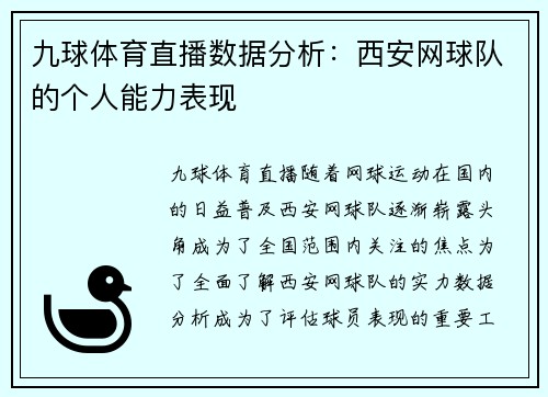 九球体育直播数据分析：西安网球队的个人能力表现
