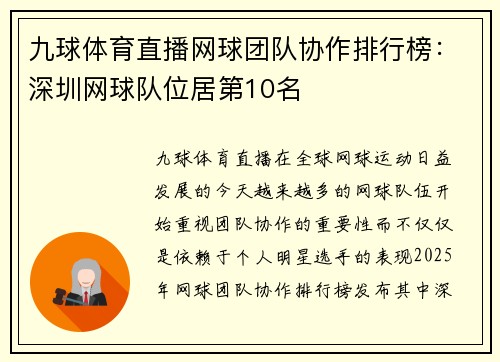 九球体育直播网球团队协作排行榜：深圳网球队位居第10名