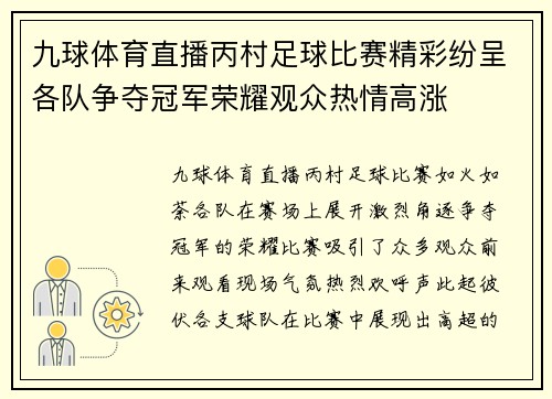九球体育直播丙村足球比赛精彩纷呈各队争夺冠军荣耀观众热情高涨