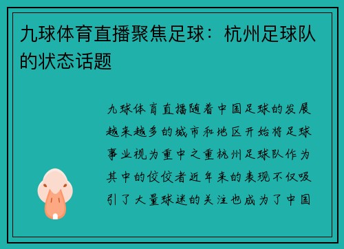 九球体育直播聚焦足球：杭州足球队的状态话题
