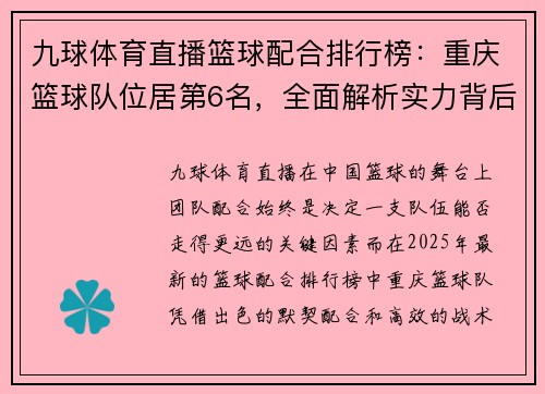 九球体育直播篮球配合排行榜：重庆篮球队位居第6名，全面解析实力背后的秘密
