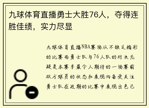 九球体育直播勇士大胜76人，夺得连胜佳绩，实力尽显