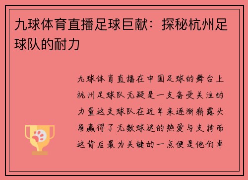 九球体育直播足球巨献：探秘杭州足球队的耐力