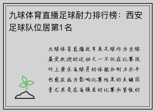 九球体育直播足球耐力排行榜：西安足球队位居第1名