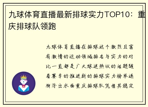 九球体育直播最新排球实力TOP10：重庆排球队领跑