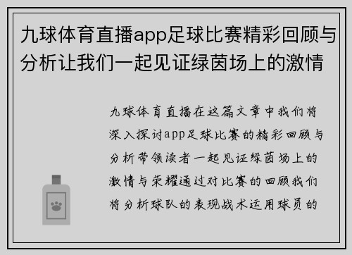 九球体育直播app足球比赛精彩回顾与分析让我们一起见证绿茵场上的激情与荣耀