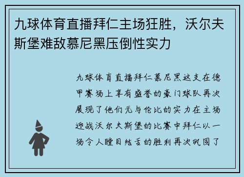 九球体育直播拜仁主场狂胜，沃尔夫斯堡难敌慕尼黑压倒性实力