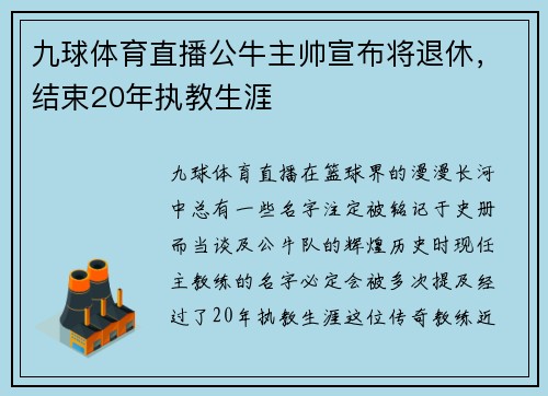 九球体育直播公牛主帅宣布将退休，结束20年执教生涯