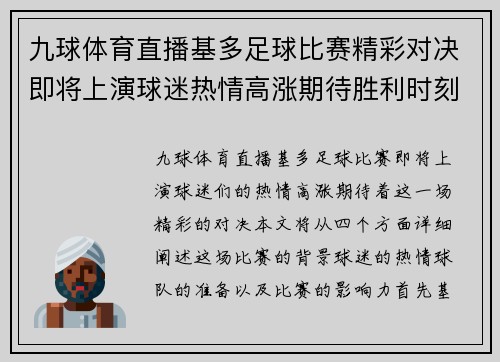 九球体育直播基多足球比赛精彩对决即将上演球迷热情高涨期待胜利时刻