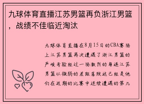 九球体育直播江苏男篮再负浙江男篮，战绩不佳临近淘汰