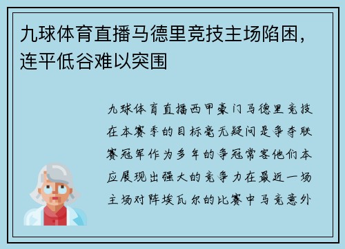 九球体育直播马德里竞技主场陷困，连平低谷难以突围