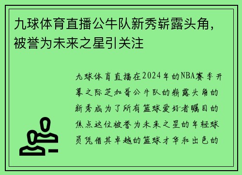 九球体育直播公牛队新秀崭露头角，被誉为未来之星引关注