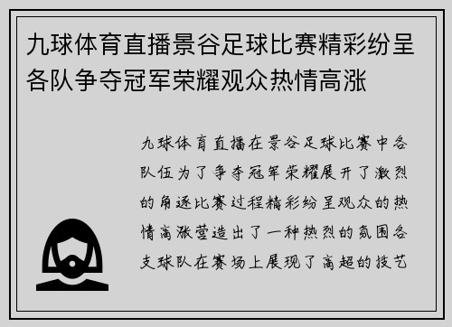 九球体育直播景谷足球比赛精彩纷呈各队争夺冠军荣耀观众热情高涨