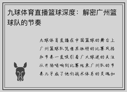 九球体育直播篮球深度：解密广州篮球队的节奏