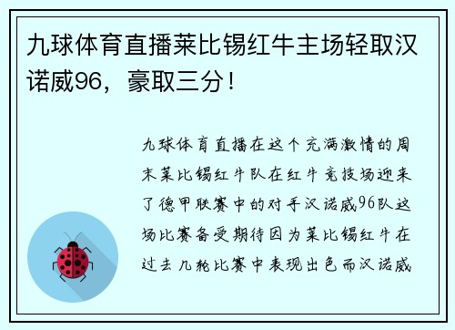 九球体育直播莱比锡红牛主场轻取汉诺威96，豪取三分！