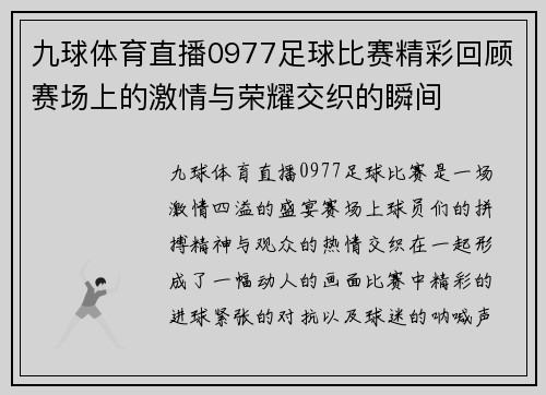 九球体育直播0977足球比赛精彩回顾赛场上的激情与荣耀交织的瞬间