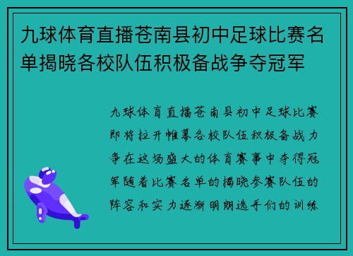 九球体育直播苍南县初中足球比赛名单揭晓各校队伍积极备战争夺冠军