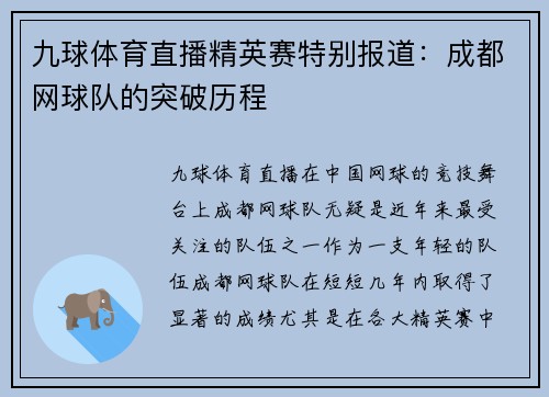 九球体育直播精英赛特别报道：成都网球队的突破历程