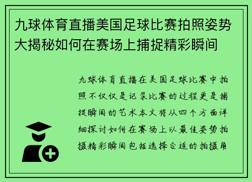 九球体育直播美国足球比赛拍照姿势大揭秘如何在赛场上捕捉精彩瞬间