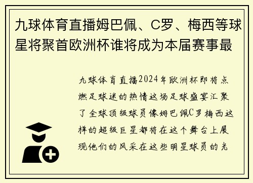 九球体育直播姆巴佩、C罗、梅西等球星将聚首欧洲杯谁将成为本届赛事最大黑马？