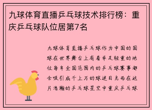 九球体育直播乒乓球技术排行榜：重庆乒乓球队位居第7名