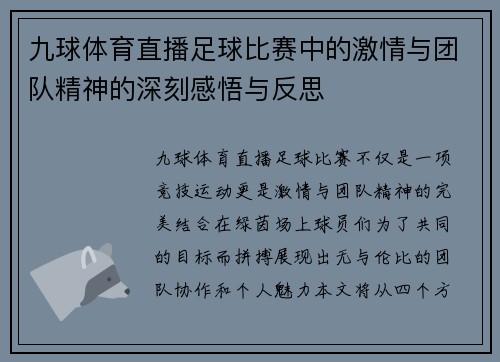 九球体育直播足球比赛中的激情与团队精神的深刻感悟与反思