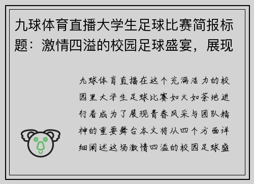 九球体育直播大学生足球比赛简报标题：激情四溢的校园足球盛宴，展现青春风采与团队精神