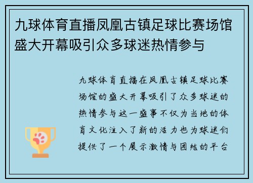 九球体育直播凤凰古镇足球比赛场馆盛大开幕吸引众多球迷热情参与