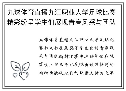 九球体育直播九江职业大学足球比赛精彩纷呈学生们展现青春风采与团队精神