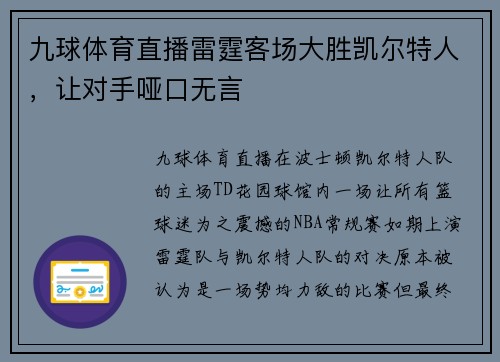 九球体育直播雷霆客场大胜凯尔特人，让对手哑口无言