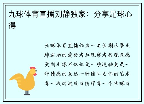 九球体育直播刘静独家：分享足球心得