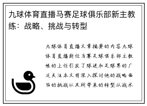 九球体育直播马赛足球俱乐部新主教练：战略、挑战与转型