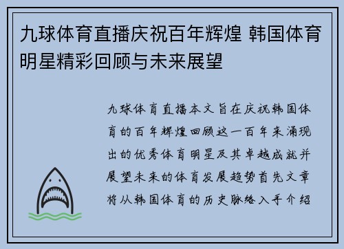 九球体育直播庆祝百年辉煌 韩国体育明星精彩回顾与未来展望