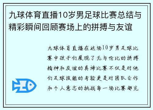 九球体育直播10岁男足球比赛总结与精彩瞬间回顾赛场上的拼搏与友谊