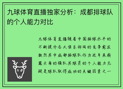 九球体育直播独家分析：成都排球队的个人能力对比