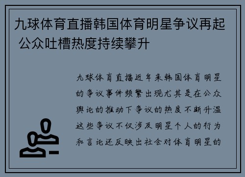 九球体育直播韩国体育明星争议再起 公众吐槽热度持续攀升