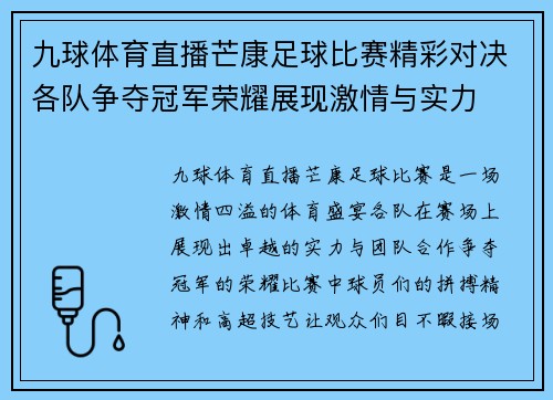 九球体育直播芒康足球比赛精彩对决各队争夺冠军荣耀展现激情与实力